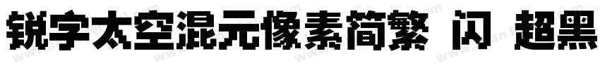 锐字太空混元像素简繁 闪 超黑字体转换